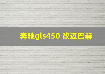 奔驰gls450 改迈巴赫